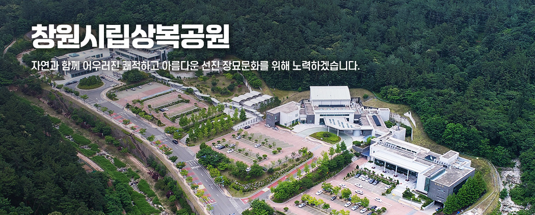 창원상복공원 아래 숨김 텍스트로 제공