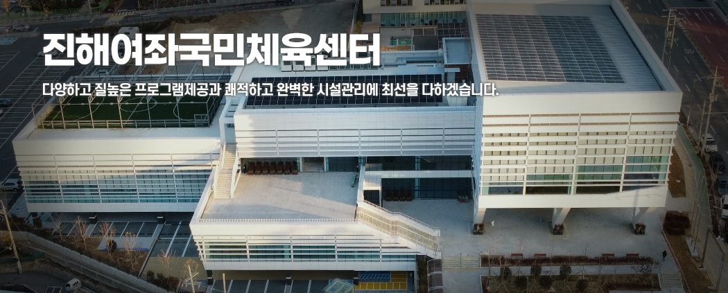 진해여좌국민체육센터 아래 숨김 텍스트로 제공