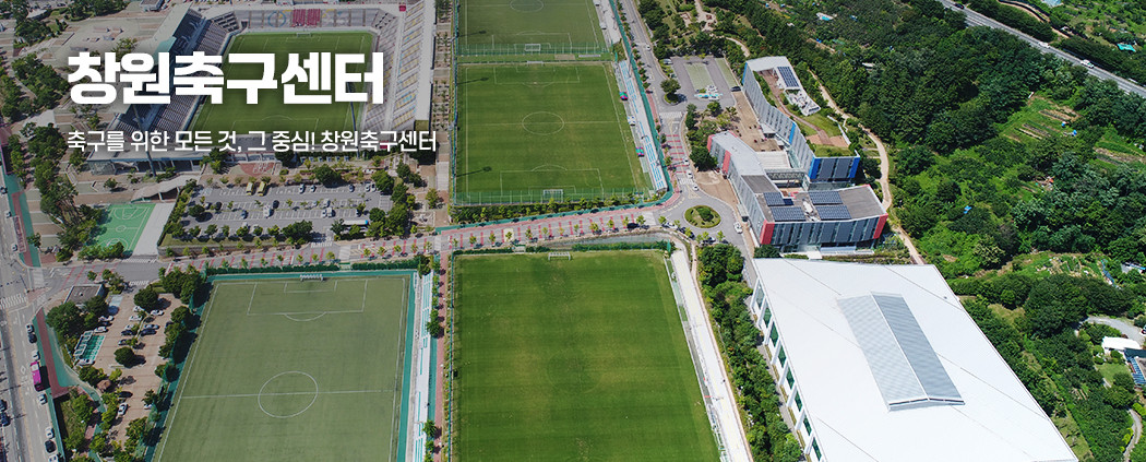 창원축구센터 아래 숨김 텍스트로 제공
