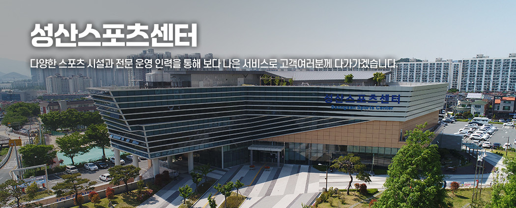 성산스포츠센터 아래 숨김 텍스트로 제공