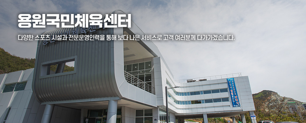 용원국민체육센터 아래 숨김 텍스트로 제공