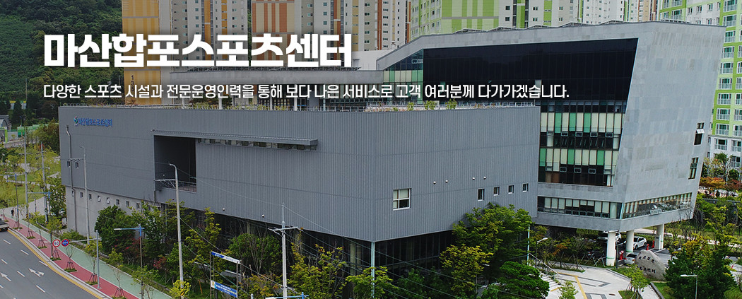 마산합포스포츠센터 아래 숨김 텍스트로 제공