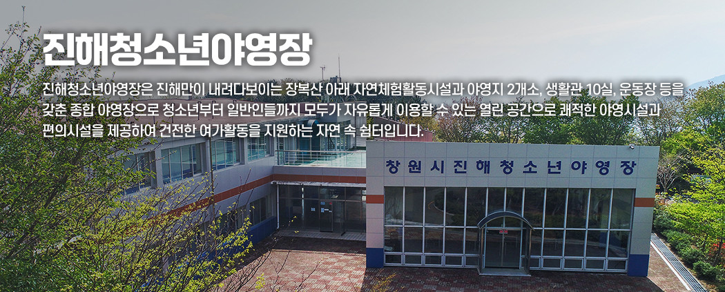 진해청소년야영장 아래 숨김 텍스트로 제공