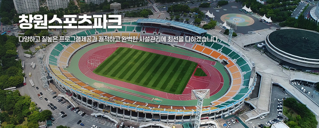 창원스포츠파크 아래 숨김 텍스트로 제공