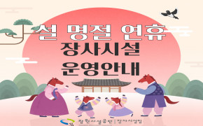 2026 설날 연휴 장사시설 참배객 맞이 운영 안내(창원상복공원) 안내 이미지