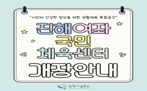 창원시설공단 진해여좌국민체육센터 개장 안내(시설 및 신규수강신청 안내 등) 안내 이미지