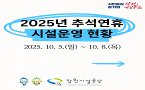 [공지] 창원시설공단 2025년 추석연휴 시설 운영 안내 아래 숨김 텍스트로 제공
