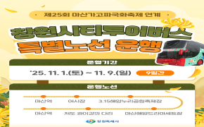 제25회 마산가고파국화축제 연계 '창원시티투어버스 특별노선 운영' 안내 안내 이미지