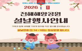 창원시설공단_진해해양공원 '2026 설 맞이' 명절 연휴 행사 안내 안내 이미지