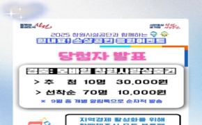 [공지] 2025년 창원시설공단과 함께하는 「힘내요! 소상공인 응원이벤트」 당첨자 발표 아래 숨김 텍스트로 제공