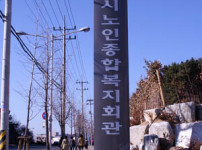 노인종합복지회관 게시물 미리보기 사진