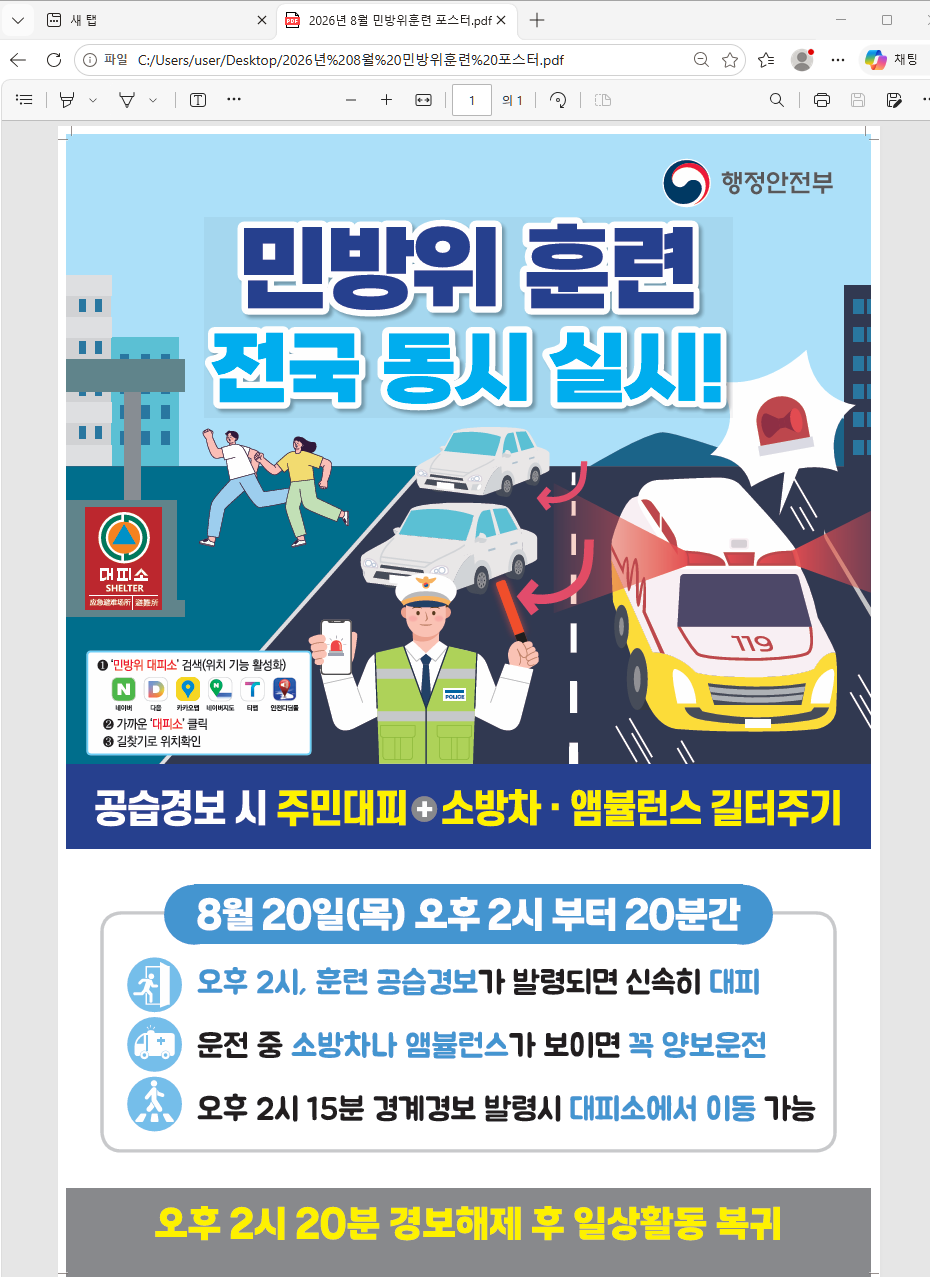 2026년 8월 민방위 훈련 안내