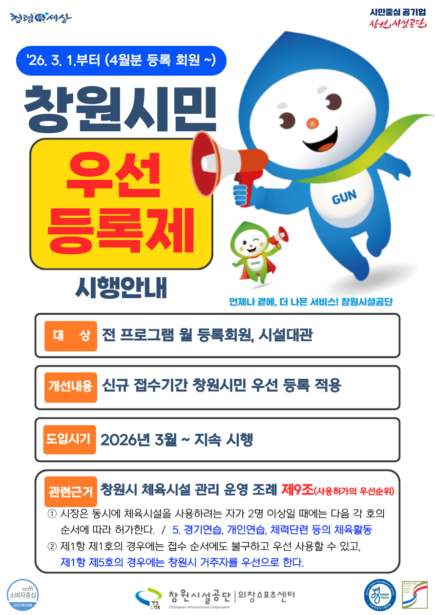 창원시민 우선등록제 시행 안내입니다.