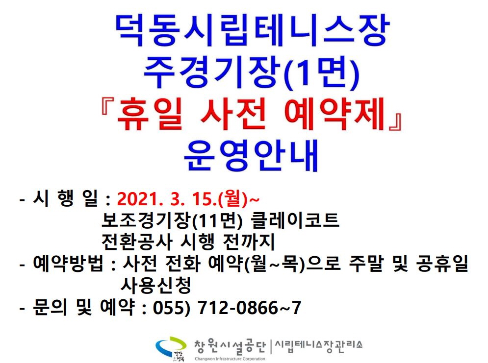 덕동시립테니스장 휴일 사전 예약제 운영