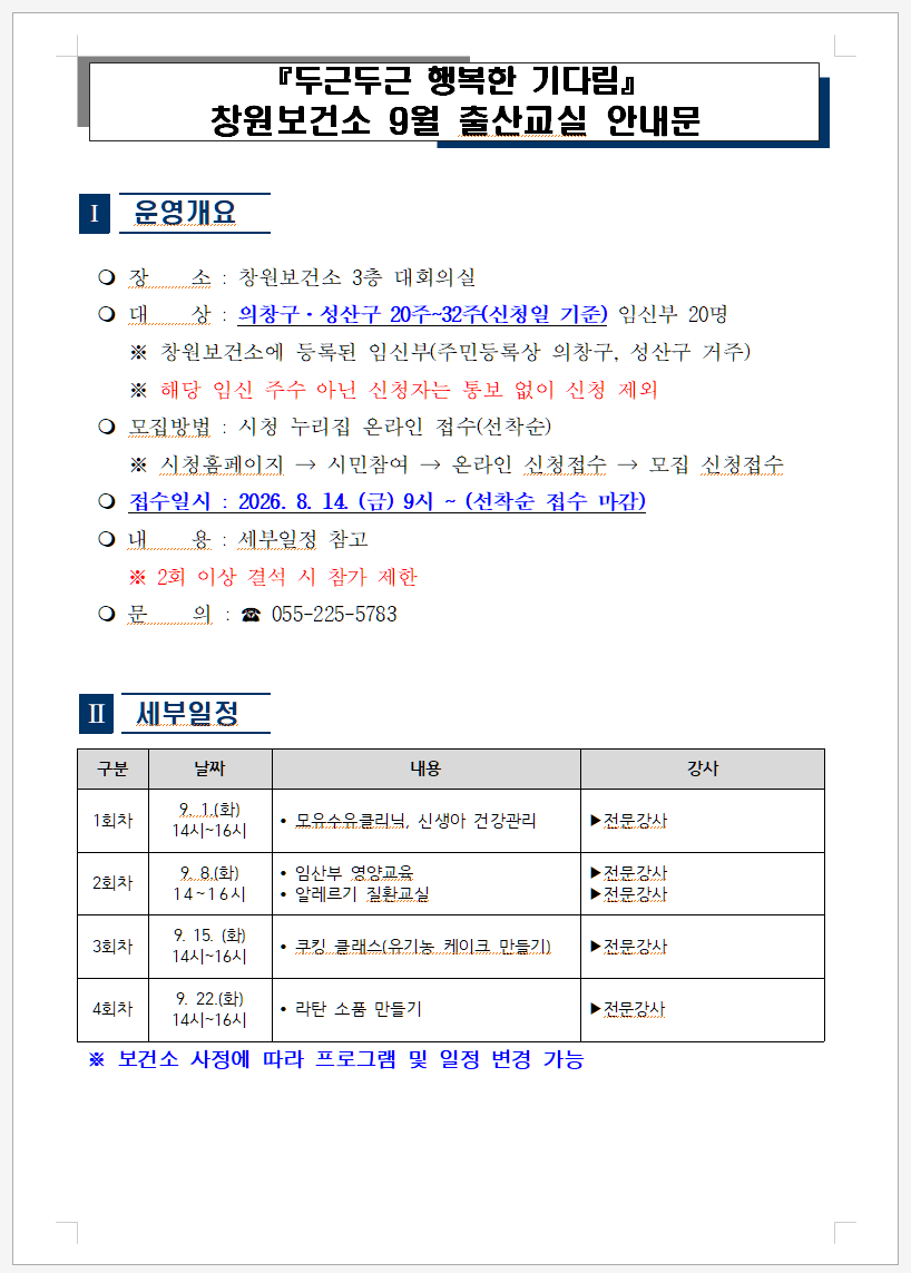 창원보건소 9월 출산교실 안내