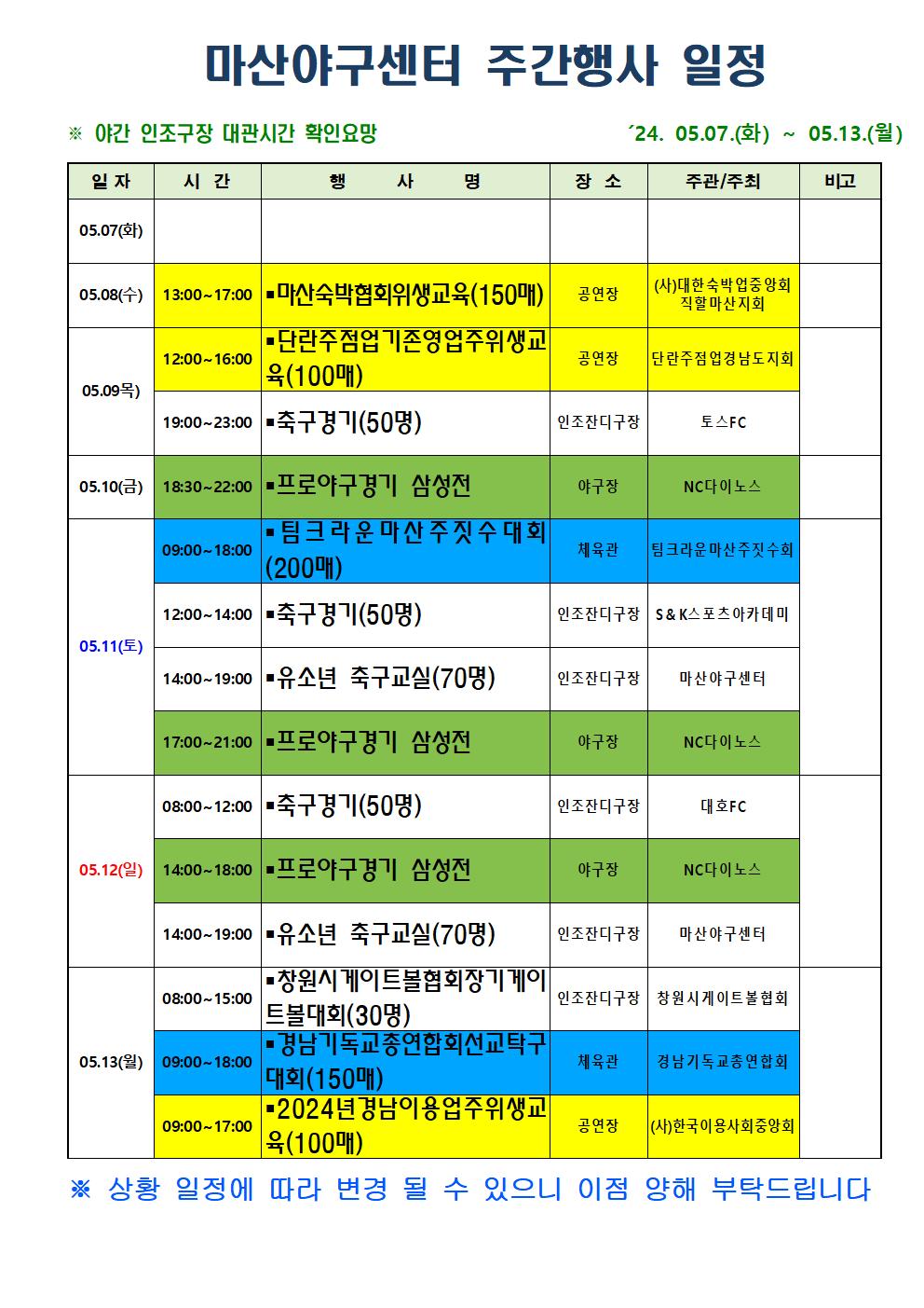 마산야구센터 주간행사일정 2024.05.07.(화)~ 2024.05.13.(월)