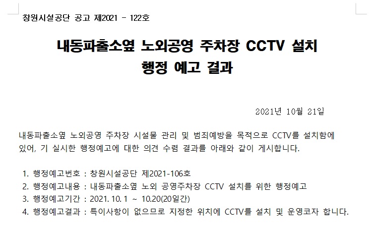 내동파출소옆 노외공영 주차장 CCTV 설치 행정 예고 결과