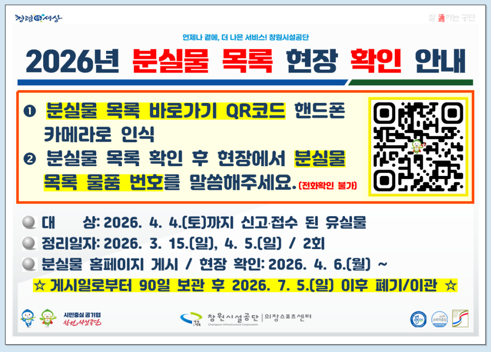  분실물 목록 현장 확인 안내