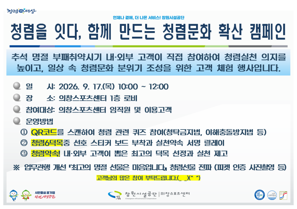 청렴을 잇다, 함께하는 청렴문화 확산 캠페인 