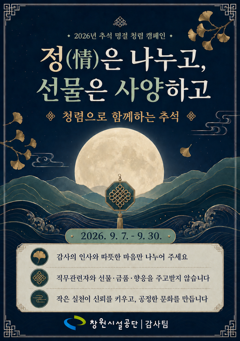 추석 명절 청렴 캠페인