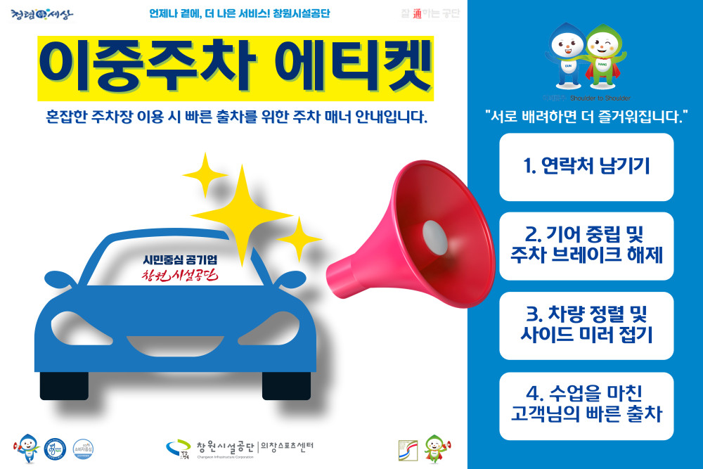 [의창스포츠센터팀]혼잡한 주차장 이용 시 빠른 출차를 위한 주차 매너 안내입니다.