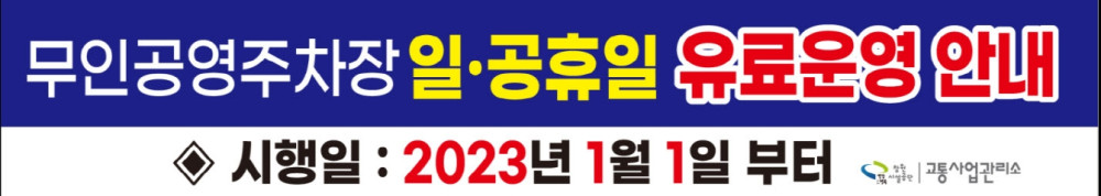 무인공영주차장 일요일, 공휴일 유료운영 안내