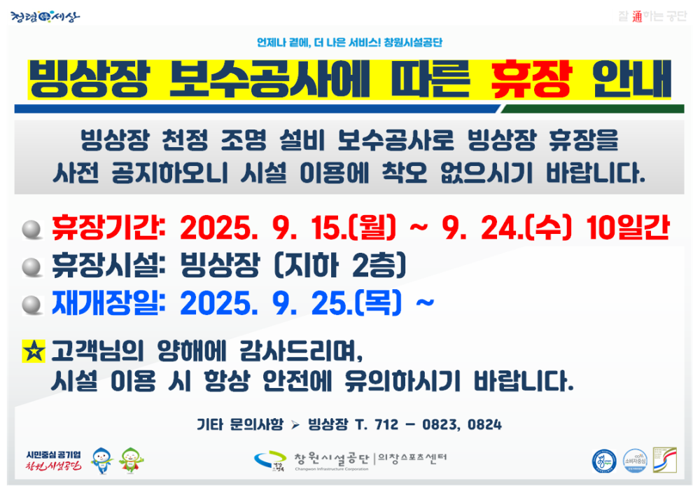 빙상장 보수공사에 따른 빙사장 휴장 안내입니다,