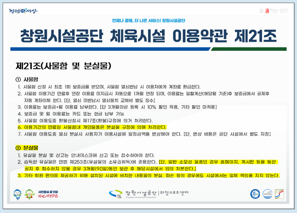 원시설공단 체육시설 이용약관 제21조