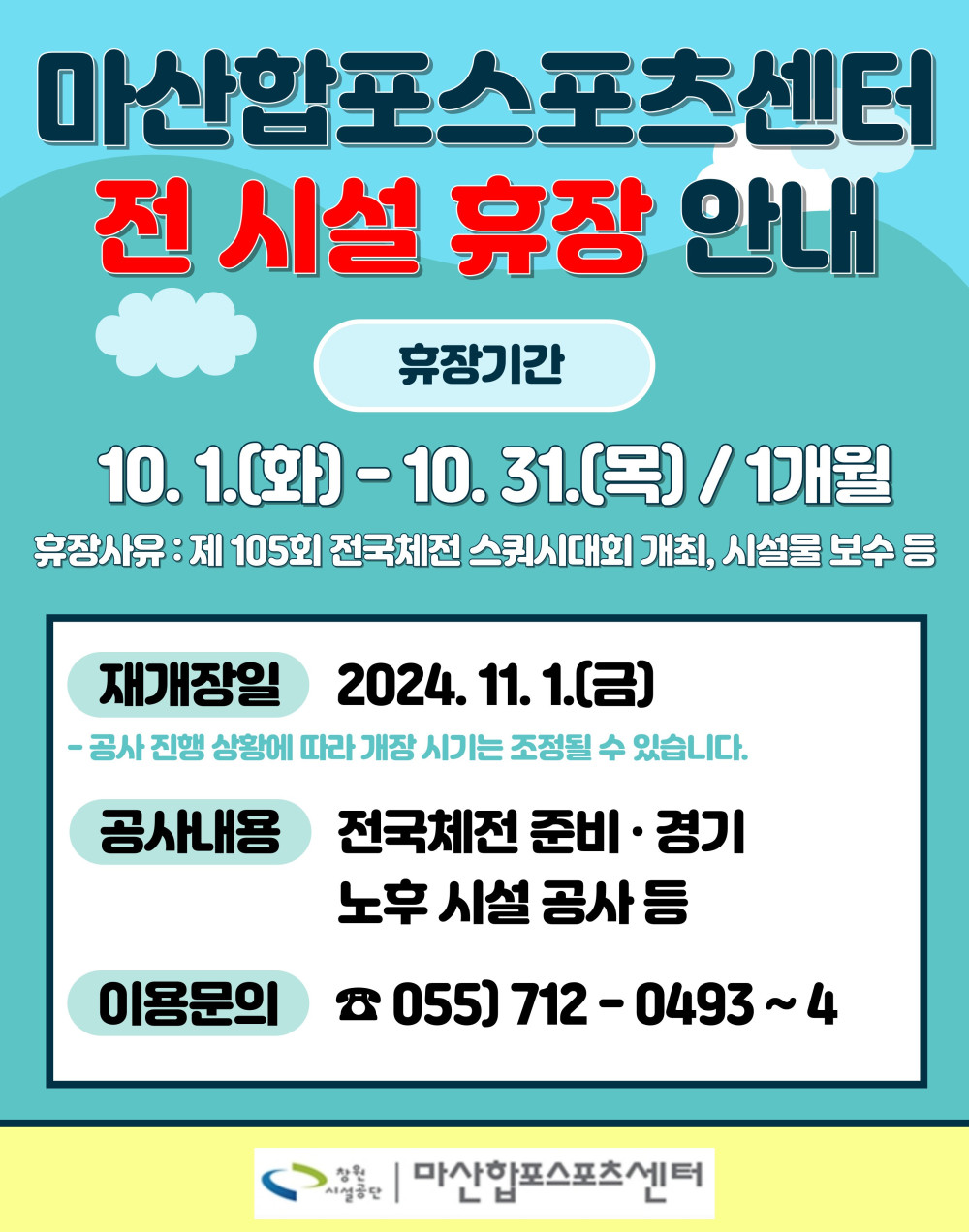 마산합포스포츠센터 전 시설 휴장 안내 휴장기간 10. 1.(화)-10.31.(목) / 1개월 휴장사유 : 제 105회 전국체전 스쿼시대회 개최, 시설물 보수 등 재개장일 2024. 11. 1.(금) - 공사 진행 상황에 따라 개장 시기는 조정될 수 있습니다. 공사내용 전국체전 준비·경기 노후 시설 공사 등 이용문의 055) 712-0493~4 | 마산합포스포츠센터