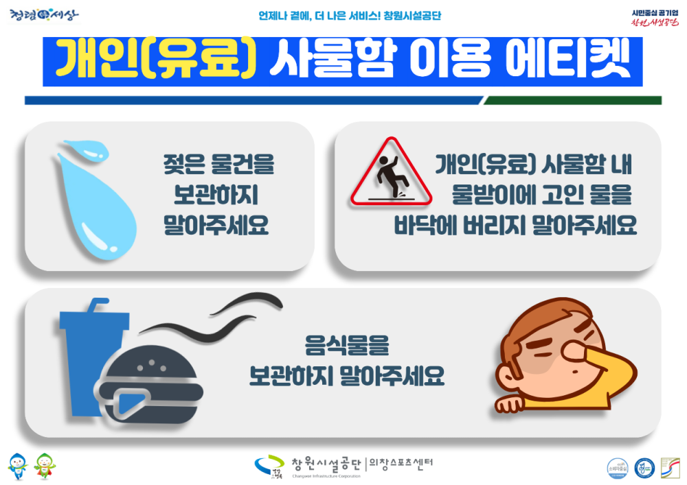 개인(유료)사물함 이용 에티켓 안내