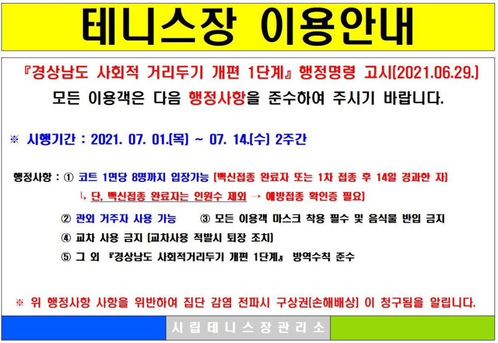 7월 사회적 거리두기 조정에 따른 한시적 운영안내 