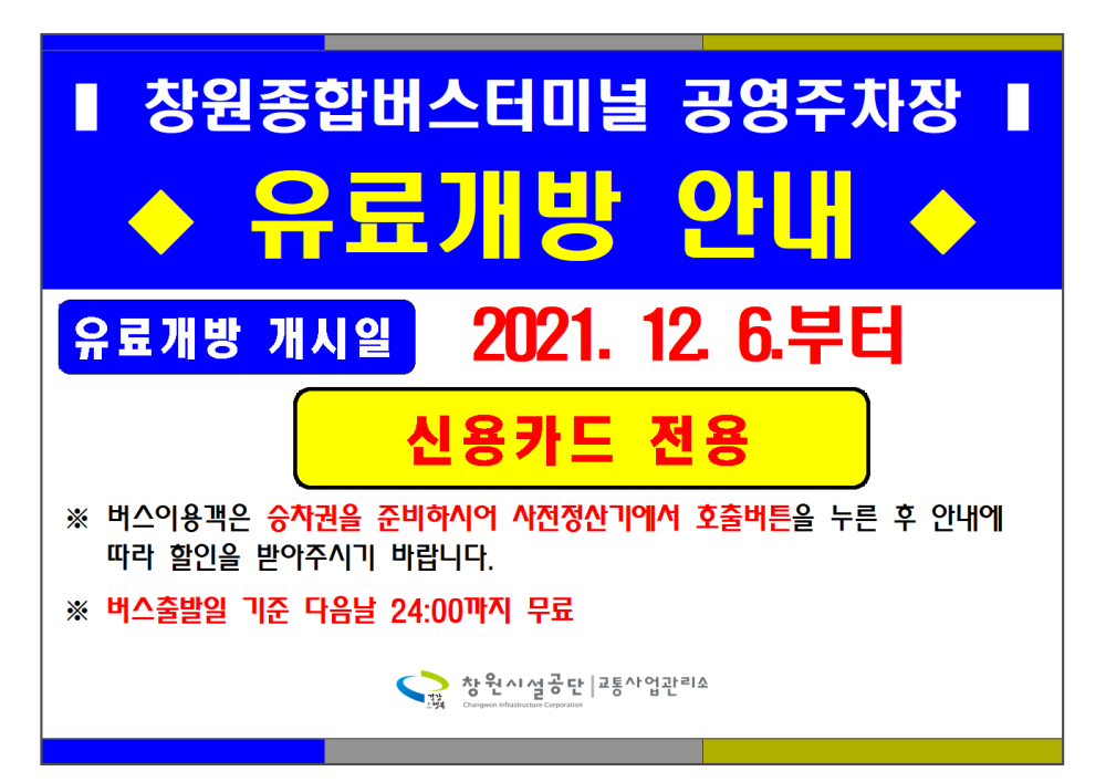 창원종합버스터미널 공영주차장 유료개방 안내