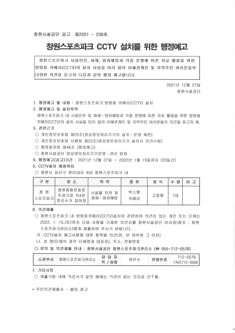 창원스포츠파크 CCTV 설치를 위한 행정예고