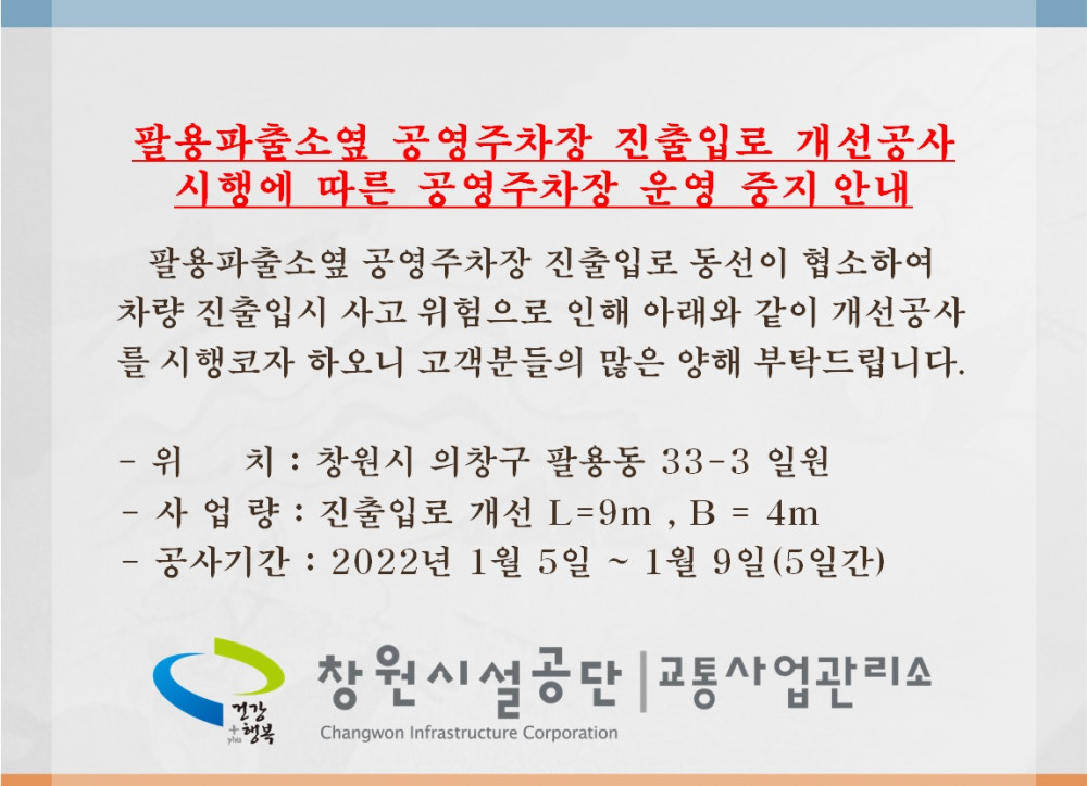 팔용파출소옆 공영주차장 시설개선으로 인한 운영 중지 안내