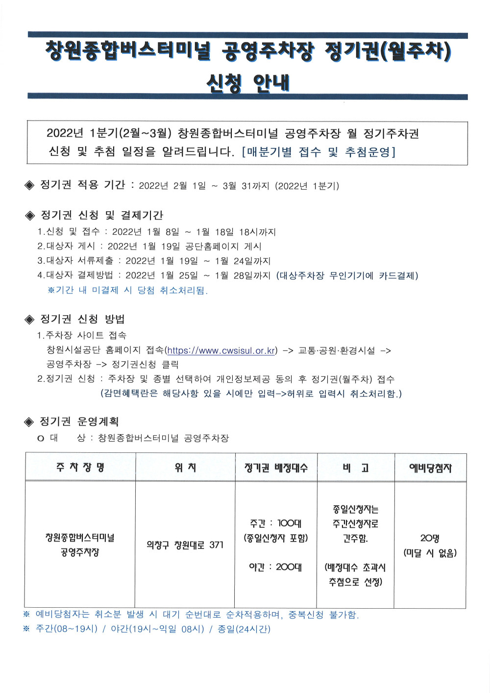 2022년 1분기 창원종합버스터미널 공영주차장 정기권 신청안내