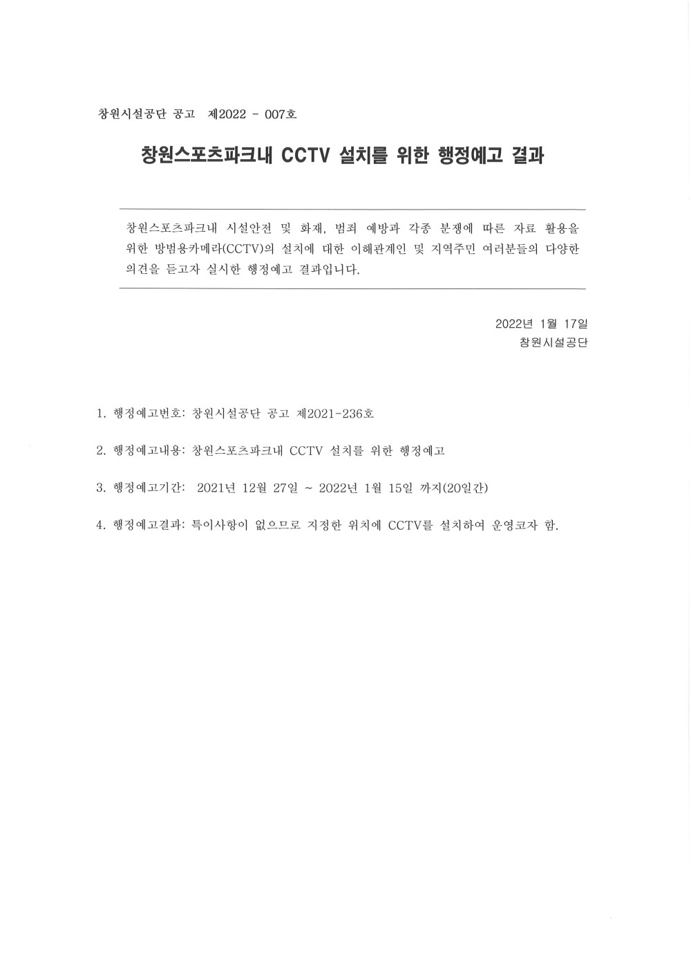 창원스포츠파크 CCTV 설치를 위한 행정예과 결과