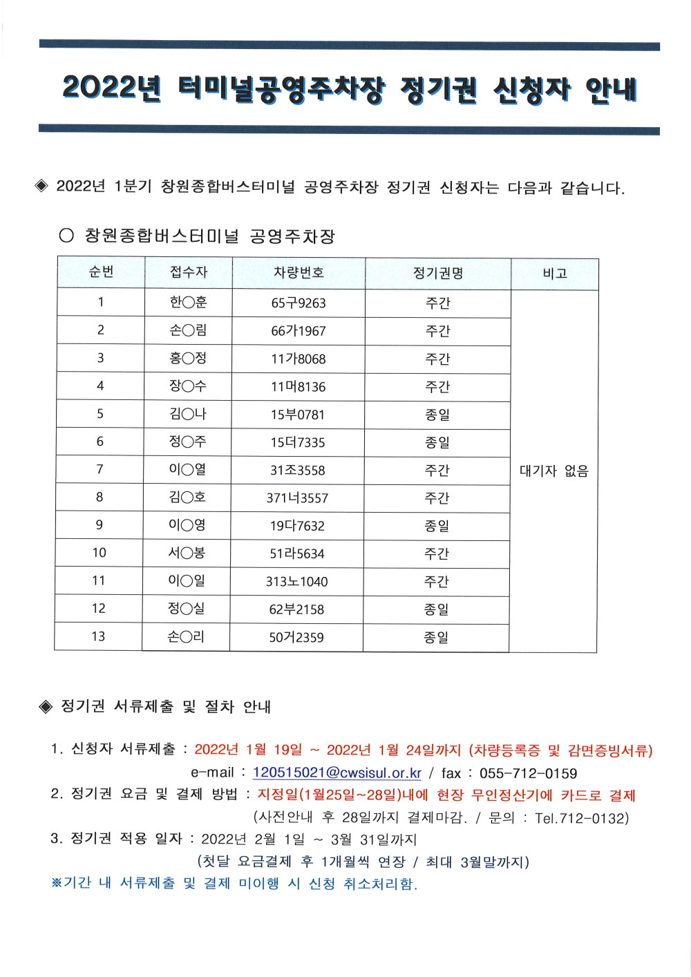 2022년 1분기 창원종합버스터미널 공영주차장 신청자 안내