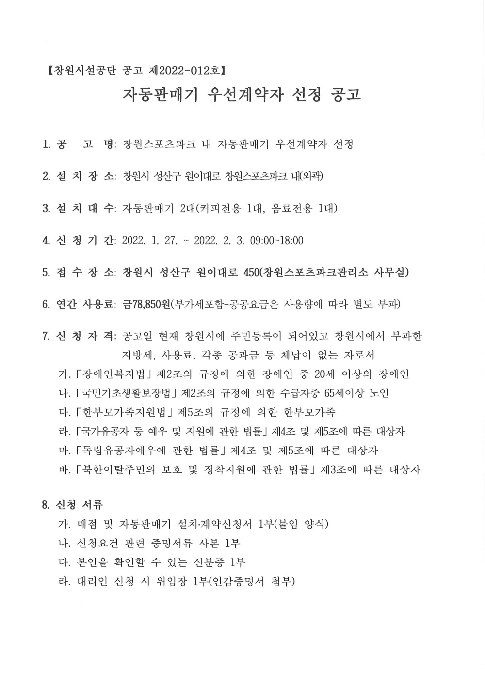 자동판매기 우선계약자 선정 공고