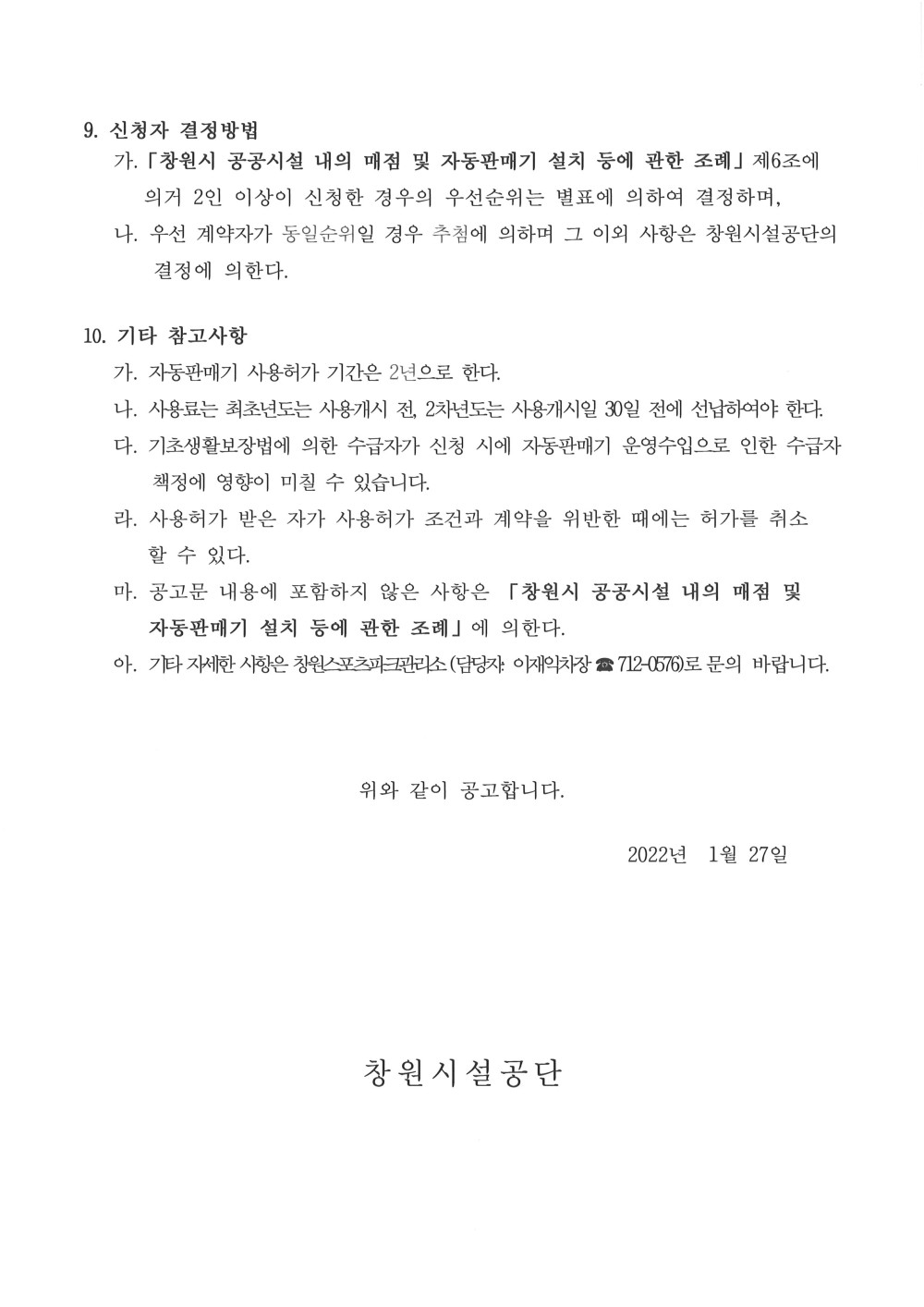 자동판매기 우선계약자 선정 공고