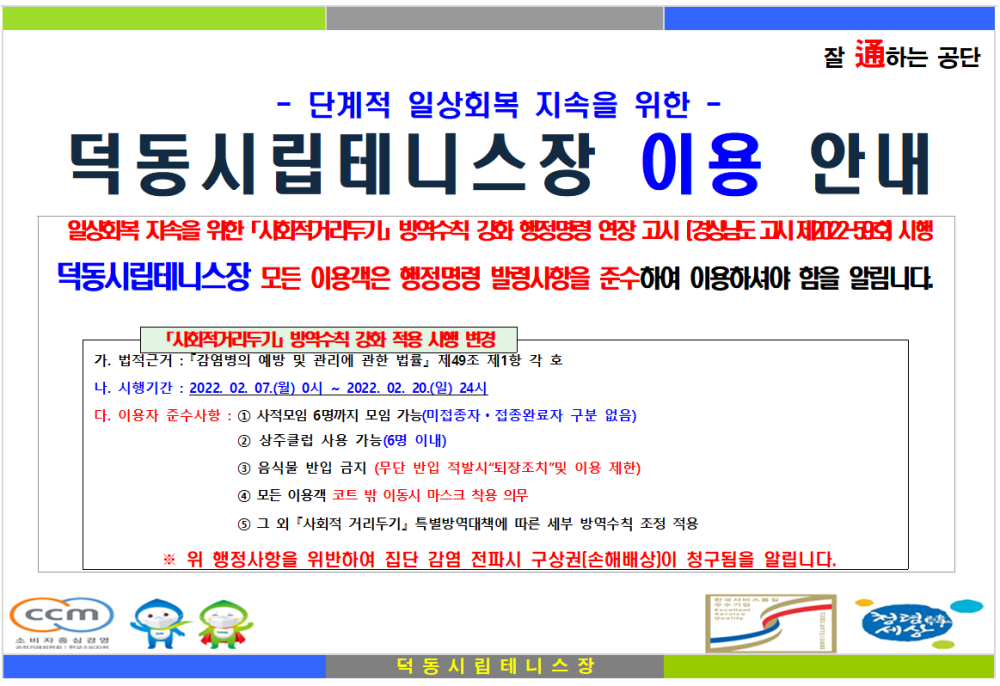 사회적거리두기 방역수칙 강화 행정명령 연장고시에 따른 덕동시립테니스장 이용 안내 
