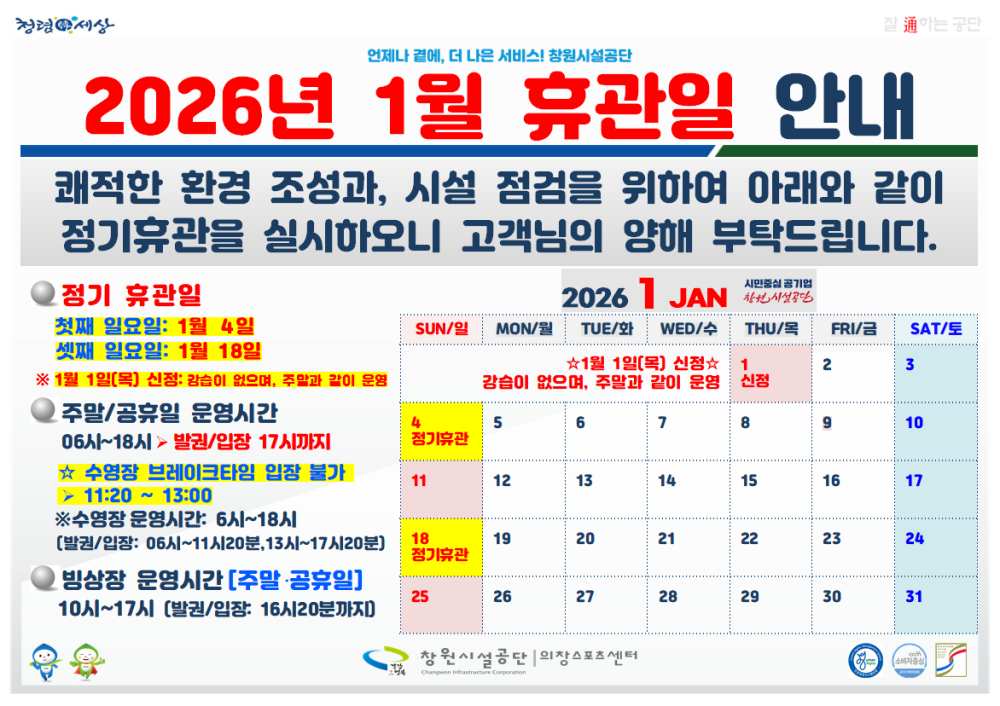 2026년 1월 정기 휴관일 안내입니다.