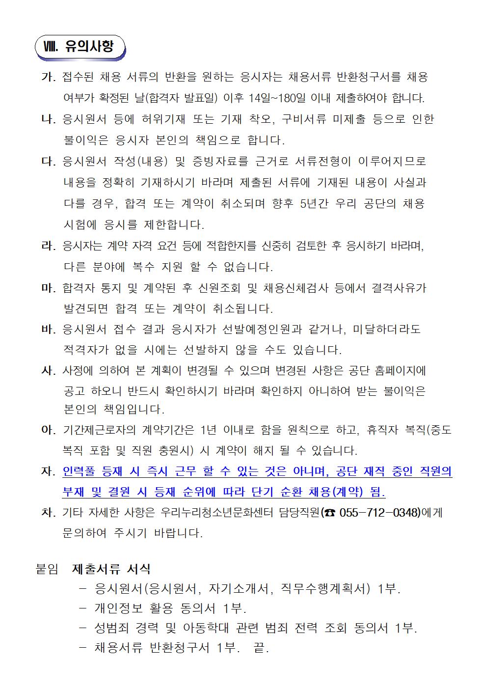 [우리누리청소년문화센터]2022년 기간제(초단시간)근로자 공개 채용 모집 공고_5