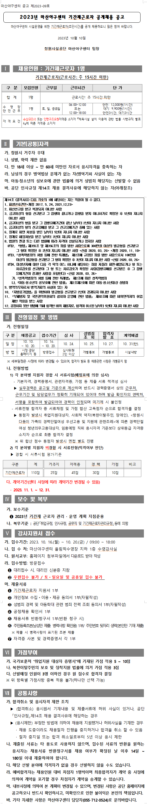 [마산야구센터] 2023년 마산야구센터 기간제근로자 모집 공고_1