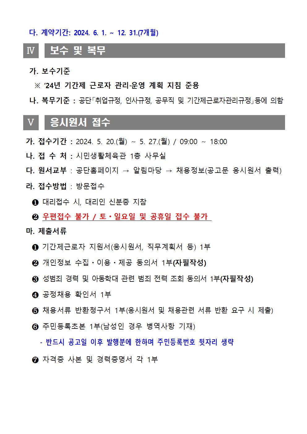 2024년 시민생활체육관 기간제근로자 채용 공고_4