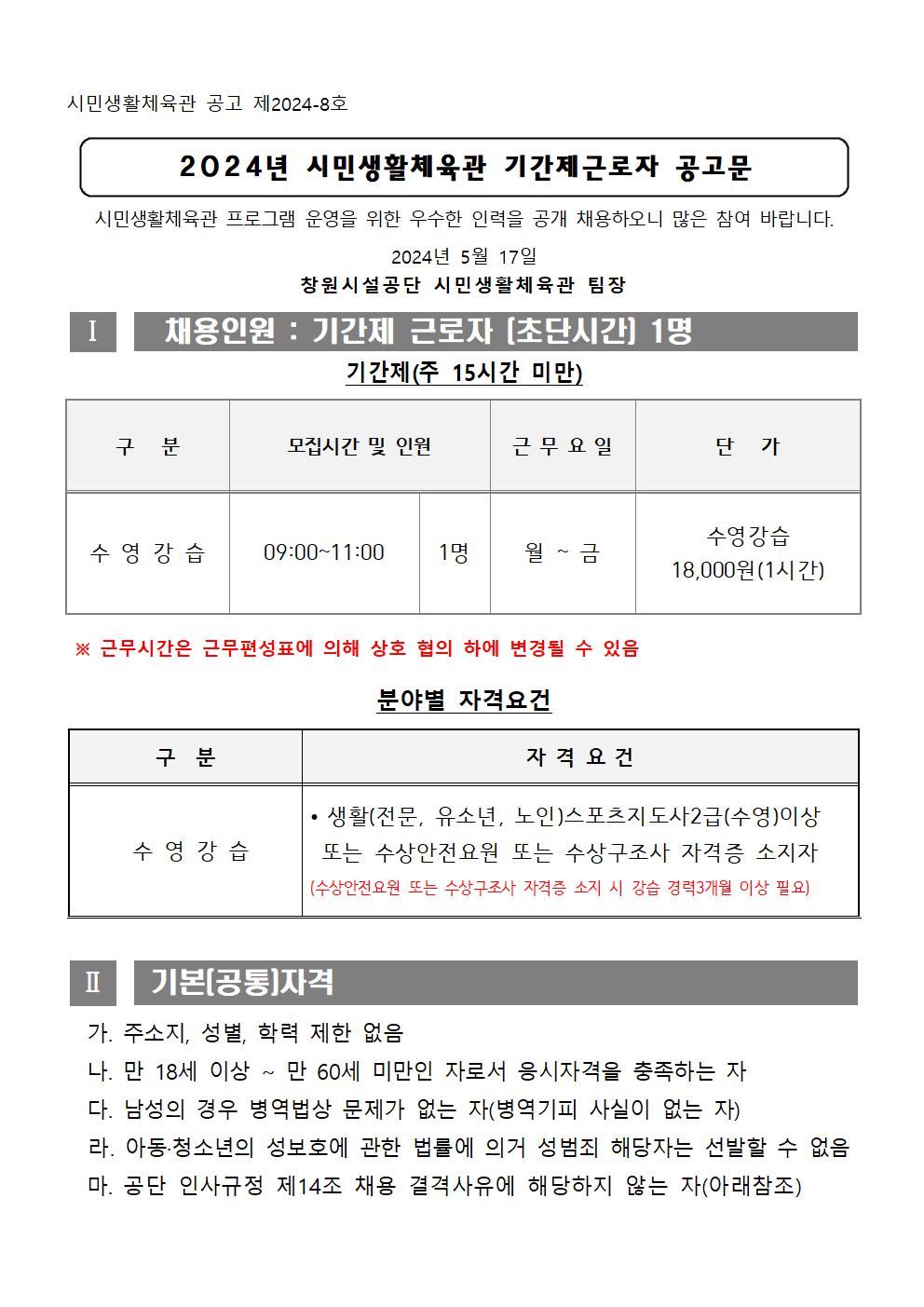 2024년 시민생활체육관 기간제근로자 채용 공고_1