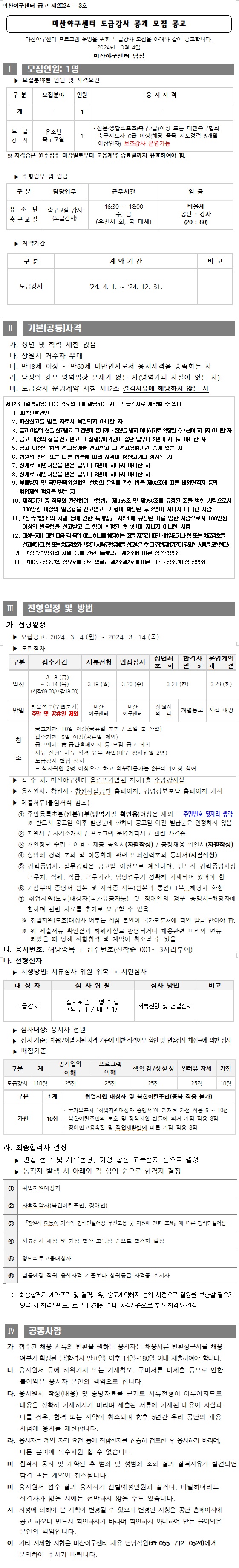 [마산야구센터] 마산야구센터  도급강사 모집 공고_1