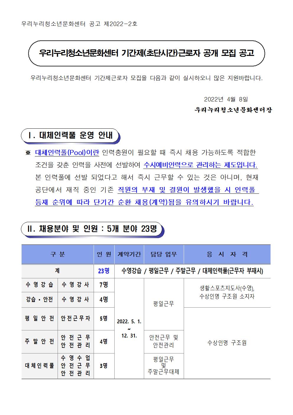 [우리누리청소년문화센터]2022년 기간제(초단시간)근로자 공개 채용 모집 공고_1