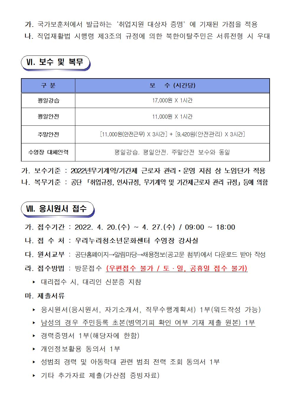 [우리누리청소년문화센터]2022년 기간제(초단시간)근로자 공개 채용 모집 공고_4