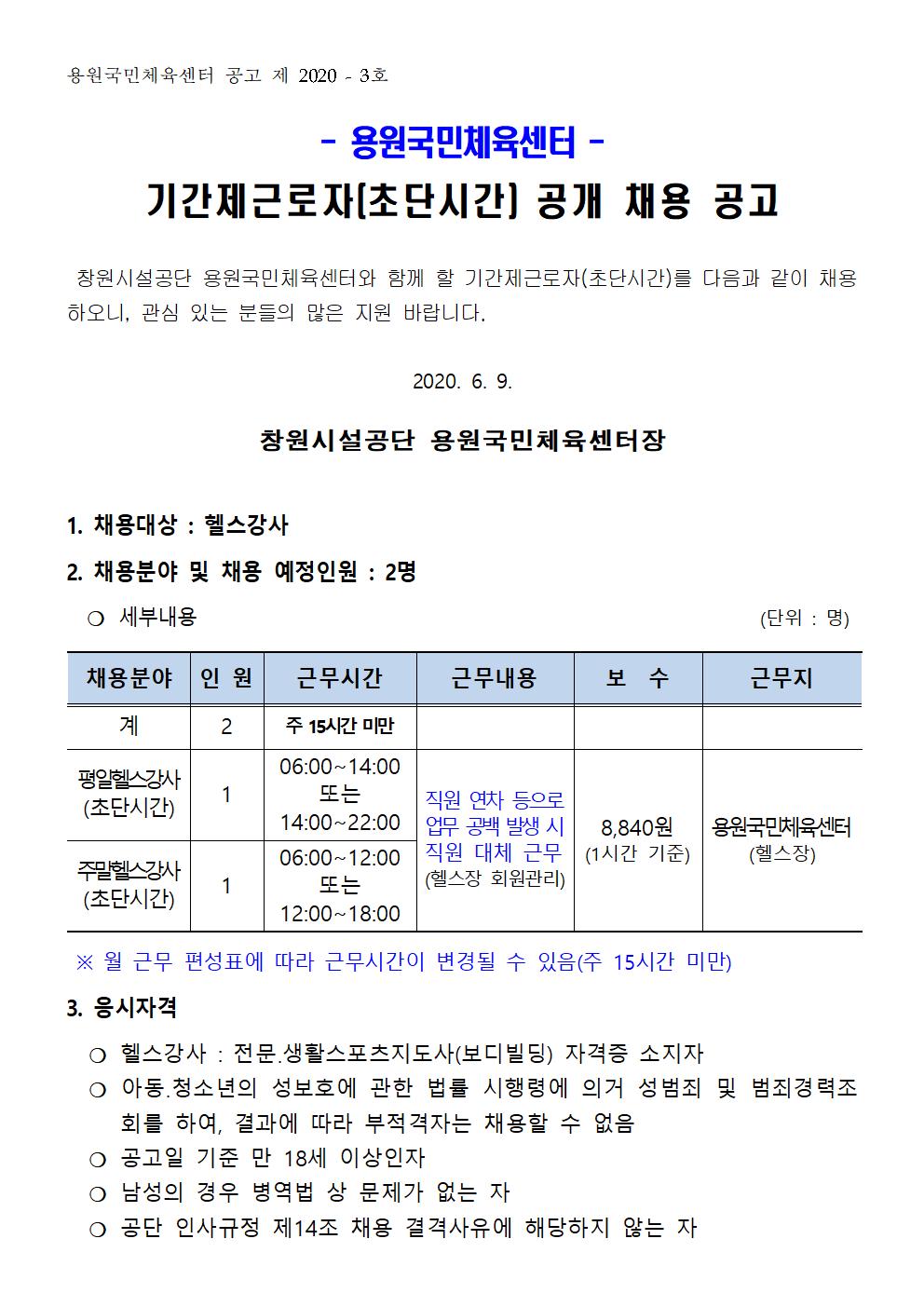 용원국민체육센터 기간제근로자(초단시간) 채용 공고_1