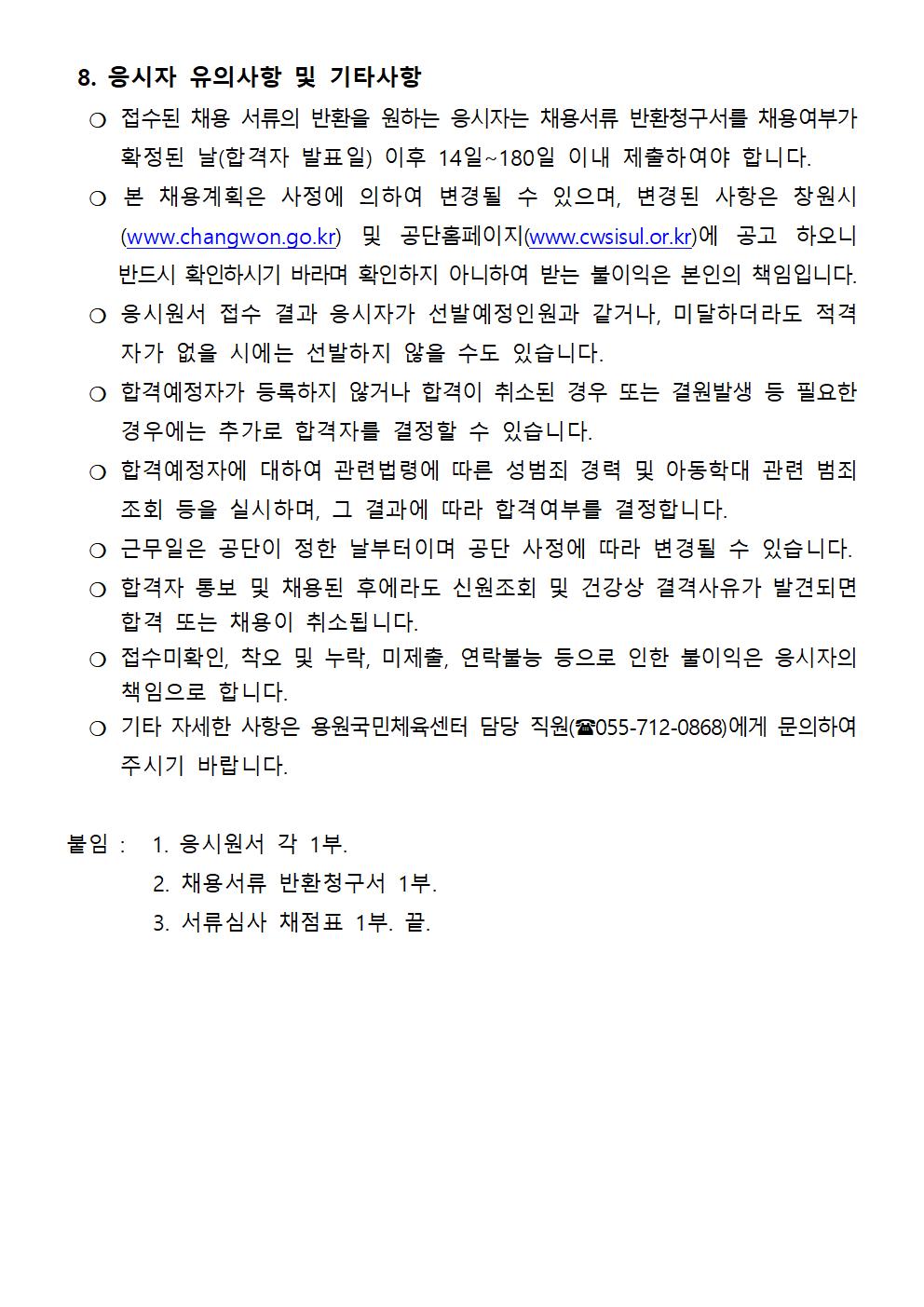 용원국민체육센터 기간제근로자(초단시간) 채용 공고_4